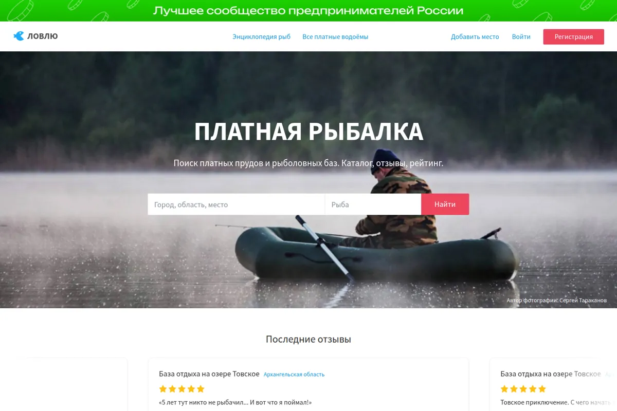 Интерфейс проекта Ловлю: Каталог платных водоёмов и рыболовных баз России: поиск, отзывы, рейтинг, кабинеты владельцев.